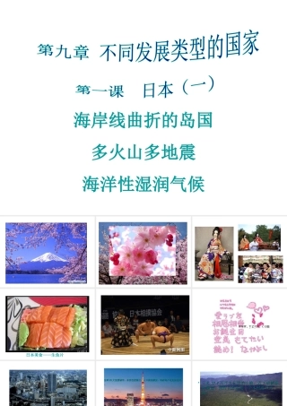 2014-2015学年七年级地理下册 第九单元 第1课 日本（一）课件 商务星球版