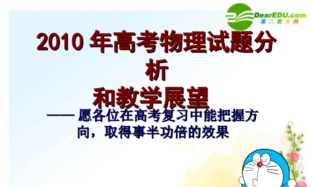2010年高考物理试题分析和教学展望
