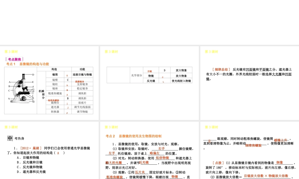 2013届中考生物 考前查漏补缺《第3课时 显微镜的构造与使用》（考点聚焦 +考前热身+平时知识积累）课件 新人教版