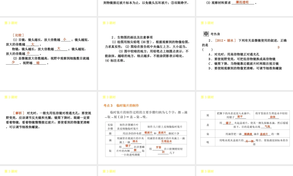 2013届中考生物 考前查漏补缺《第3课时 显微镜的构造与使用》（考点聚焦 +考前热身+平时知识积累）课件 新人教版