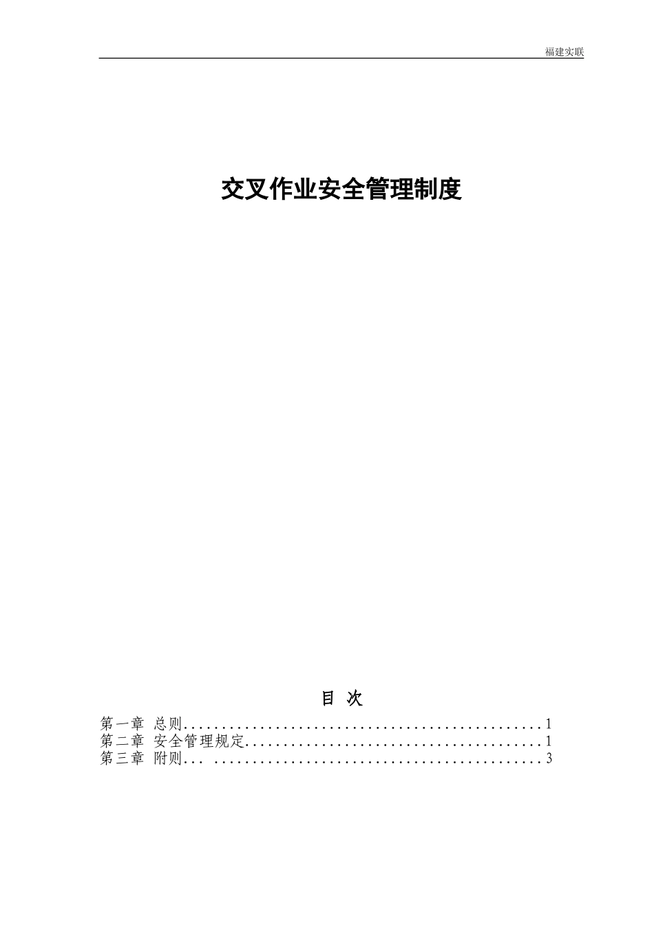 交叉作业安全管理制度_第1页