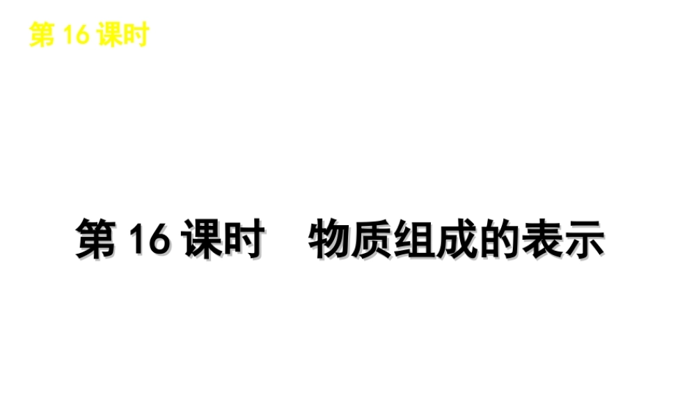 2012版中考化学一轮复习 第16课时物质组成的表示精品课件 人教新课标版