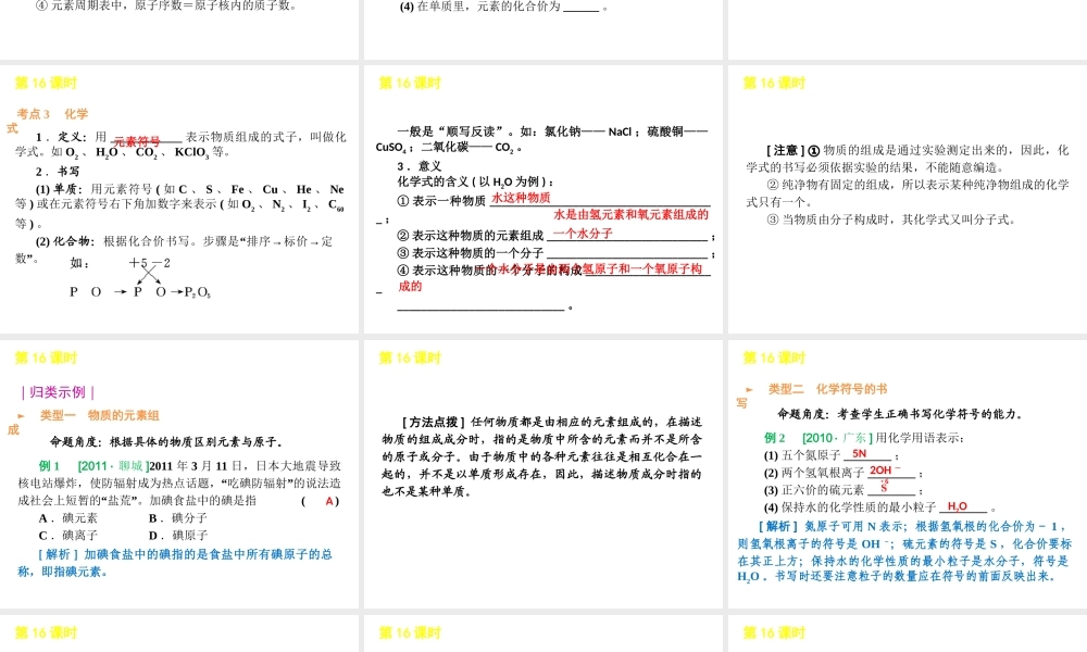 2012版中考化学一轮复习 第16课时物质组成的表示精品课件 人教新课标版