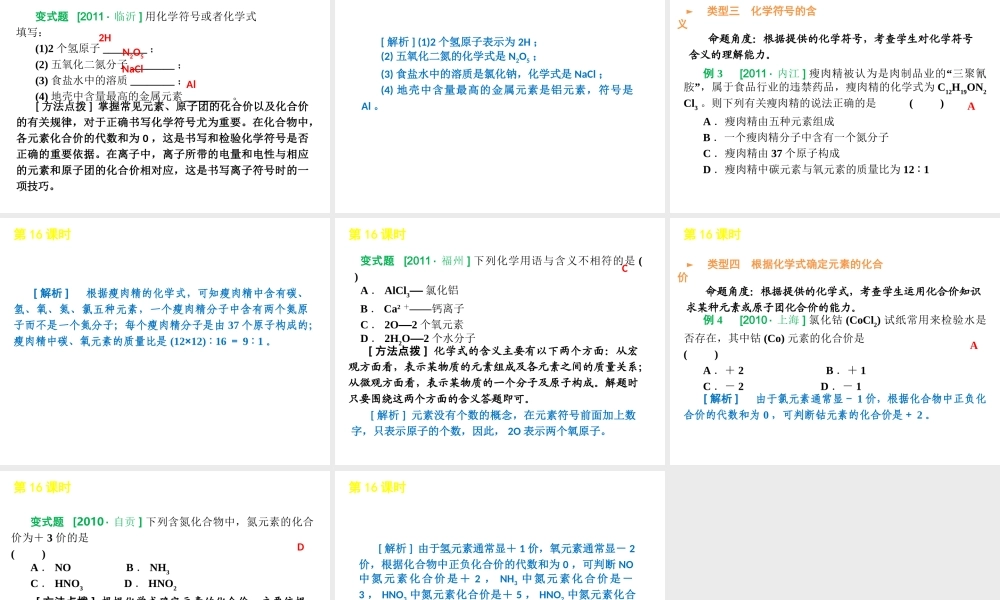 2012版中考化学一轮复习 第16课时物质组成的表示精品课件 人教新课标版