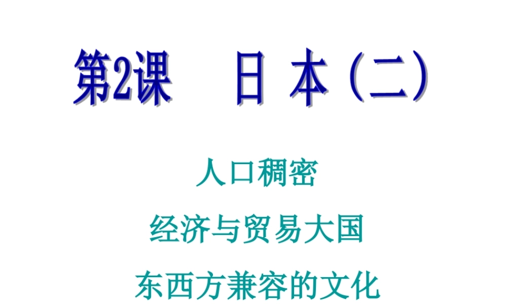 2014-2015学年七年级地理下册 第九单元 第2课 日本（二）课件 商务星球版
