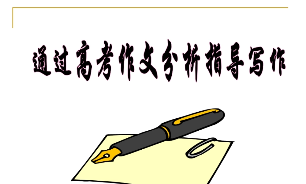 2010年高考英语复习精典素材――16.通过高考作文分析指导写作