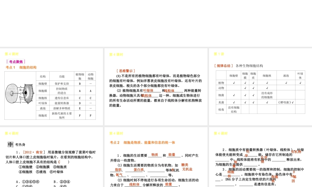 2013届中考生物 考前查漏补缺《第4课时 细胞的结构与生活》（考点聚焦 +考前热身+平时知识积累）课件 新人教版