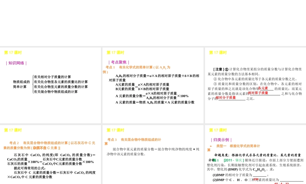 2012版中考化学一轮复习 第17课时物质组成的简单计算精品课件 人教新课标版