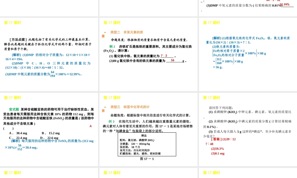 2012版中考化学一轮复习 第17课时物质组成的简单计算精品课件 人教新课标版