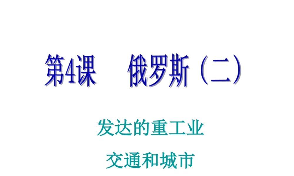 2014-2015学年七年级地理下册 第九单元 第4课 俄罗斯（二）课件 商务星球版