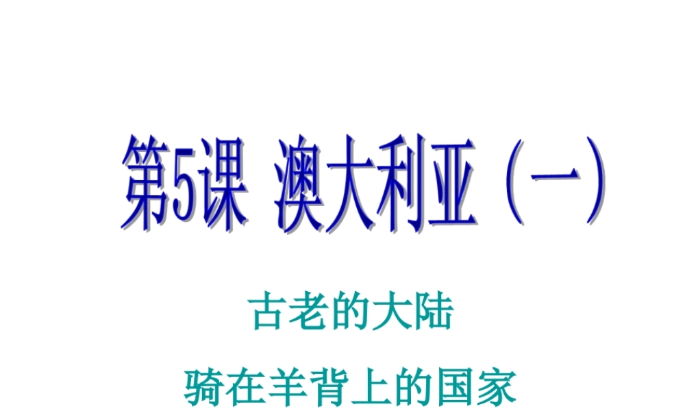 2014-2015学年七年级地理下册 第九单元 第5课 澳大利亚课件1 商务星球版
