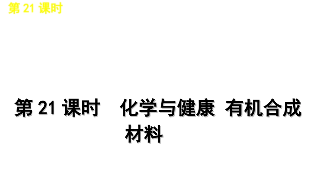 2012版中考化学一轮复习 第21课时化学与健康有机合成材料精品课件 人教新课标版