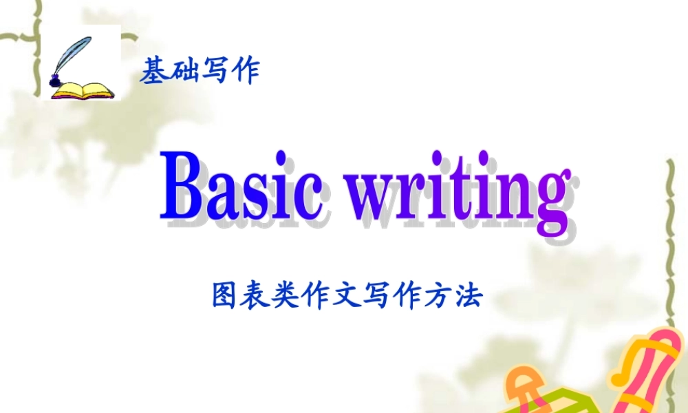 2010年高考英语复习精典素材――20.图表类作文写作方法