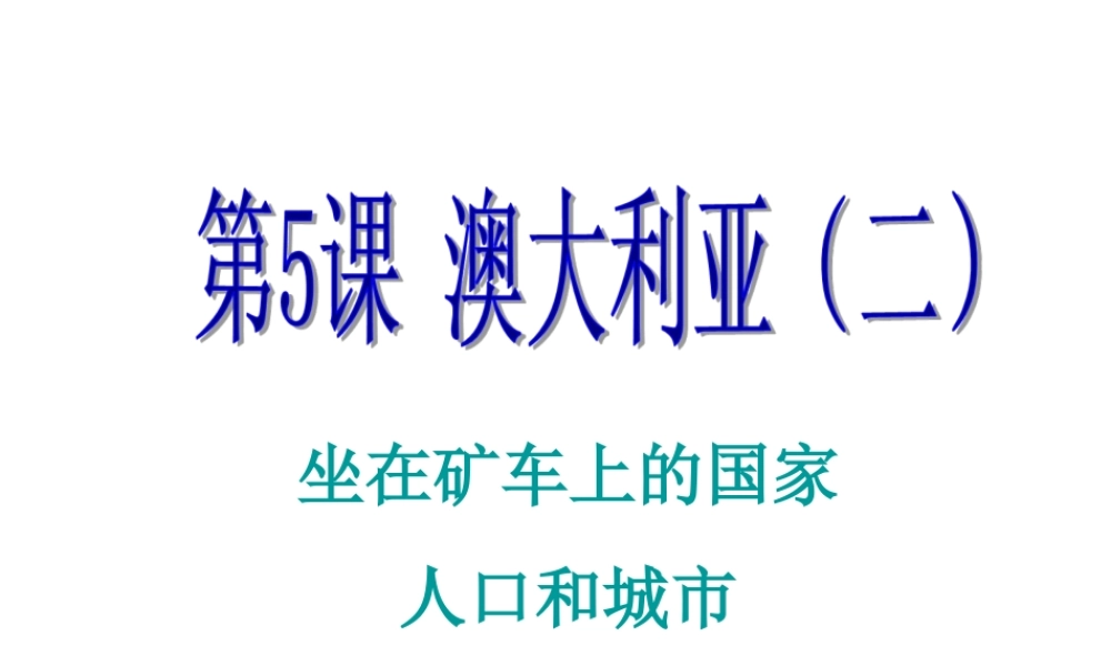 2014-2015学年七年级地理下册 第九单元 第5课 澳大利亚课件2 商务星球版