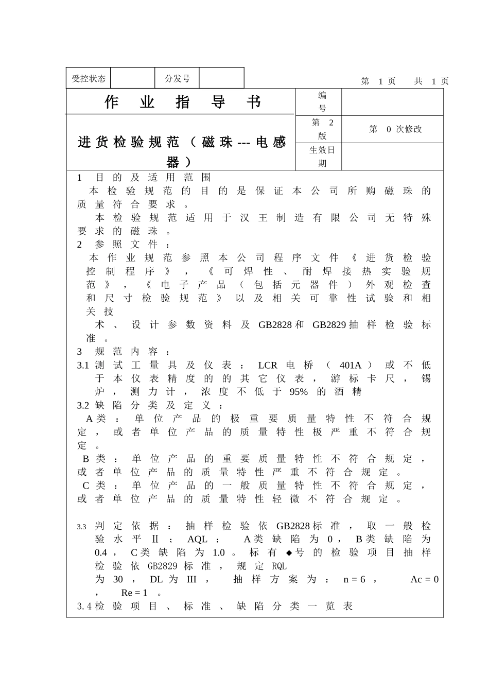 进货检验规范（磁珠---电感器）_第1页