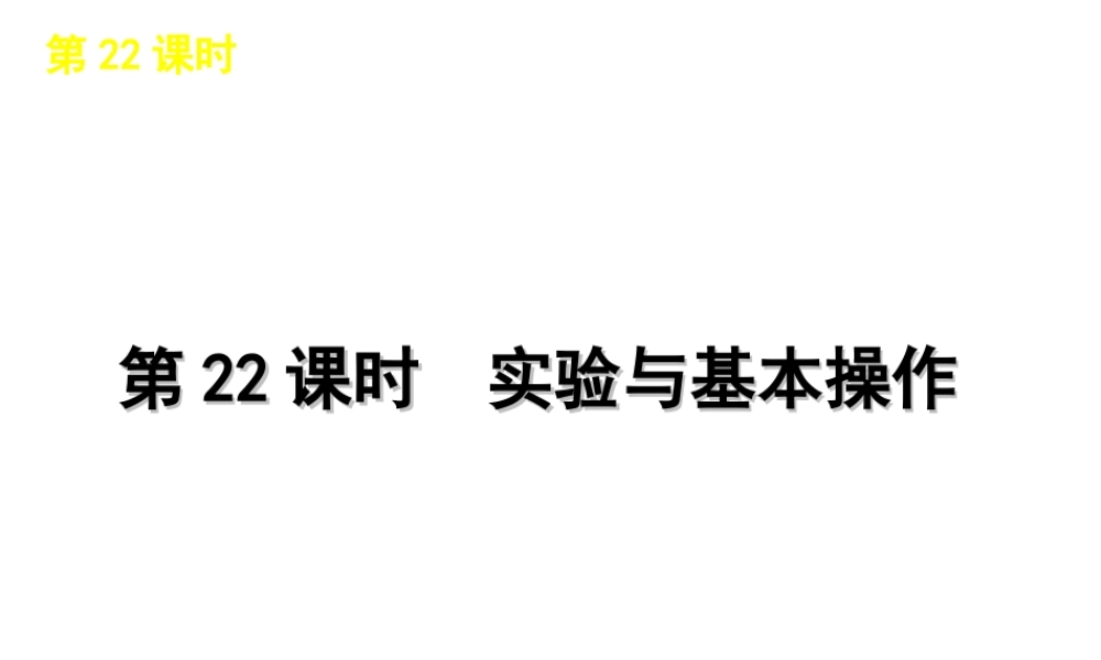 2012版中考化学一轮复习 第22课时实验与基本操作精品课件 人教新课标版