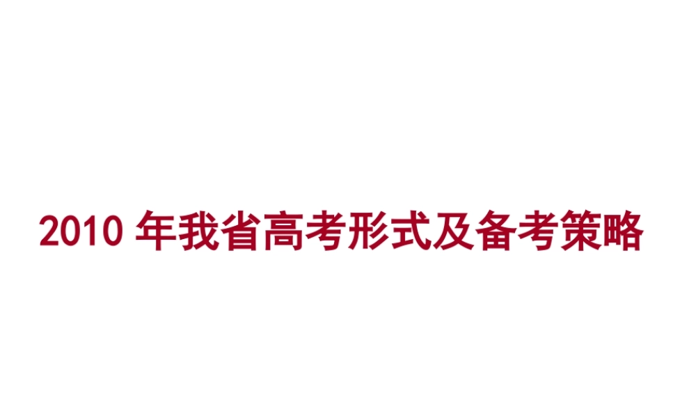 2010年黑龙江省高中大综合高考形式及备考策略 课件