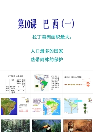 2014-2015学年七年级地理下册 第九单元 第10课 巴西课件1 商务星球版