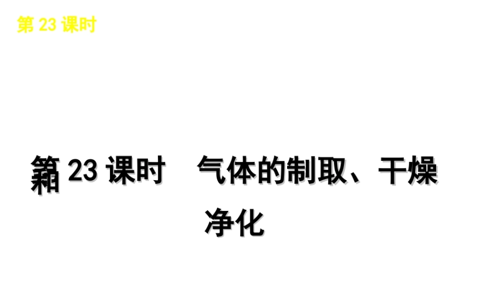 2012版中考化学一轮复习 第23课时气体的抽取干燥和净化精品课件 人教新课标版