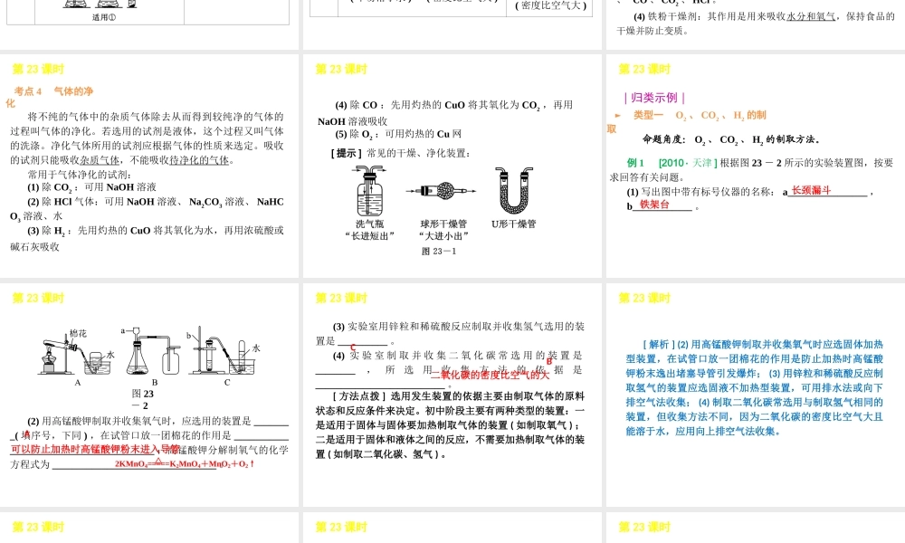 2012版中考化学一轮复习 第23课时气体的抽取干燥和净化精品课件 人教新课标版