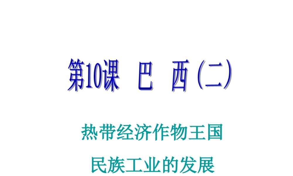 2014-2015学年七年级地理下册 第九单元 第10课 巴西课件2 商务星球版