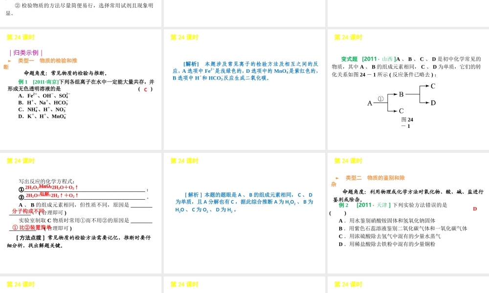 2012版中考化学一轮复习 第24课时物质的检验鉴别和除杂精品课件 人教新课标版