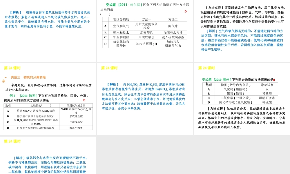 2012版中考化学一轮复习 第24课时物质的检验鉴别和除杂精品课件 人教新课标版