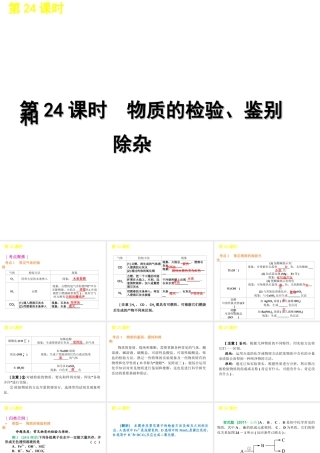 2012版中考化学一轮复习 第24课时物质的检验鉴别和除杂精品课件 人教新课标版