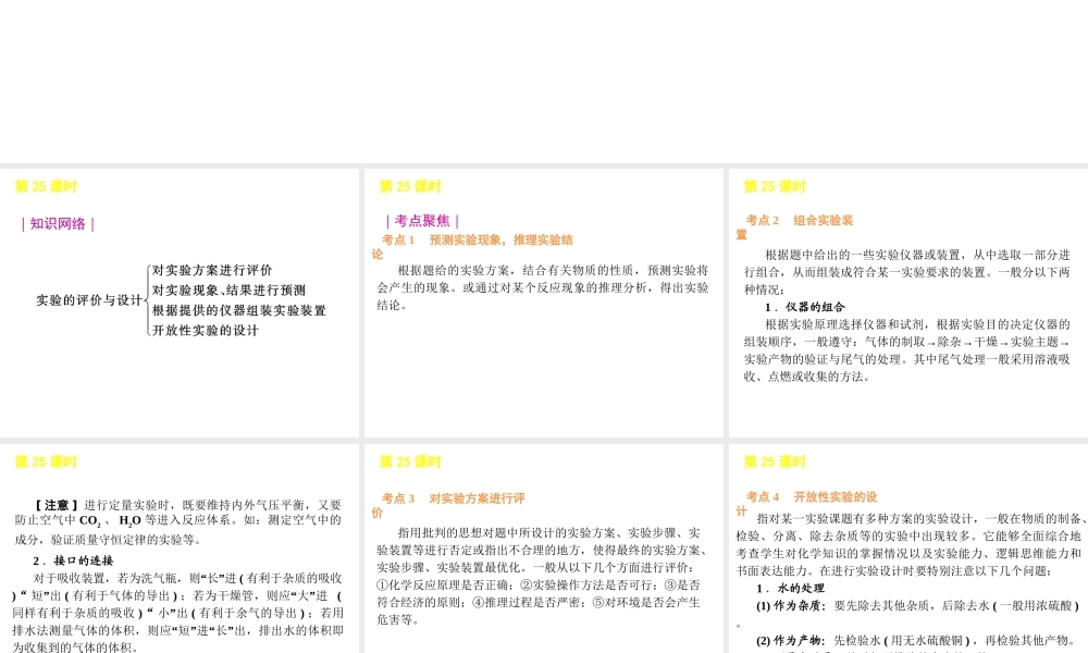 2012版中考化学一轮复习 第25课时实验设计与评价精品课件 人教新课标版