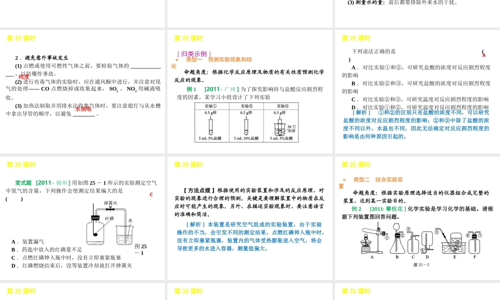 2012版中考化学一轮复习 第25课时实验设计与评价精品课件 人教新课标版