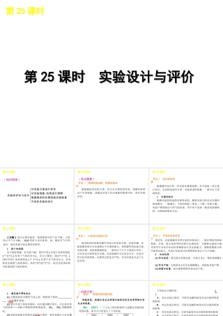 2012版中考化学一轮复习 第25课时实验设计与评价精品课件 人教新课标版