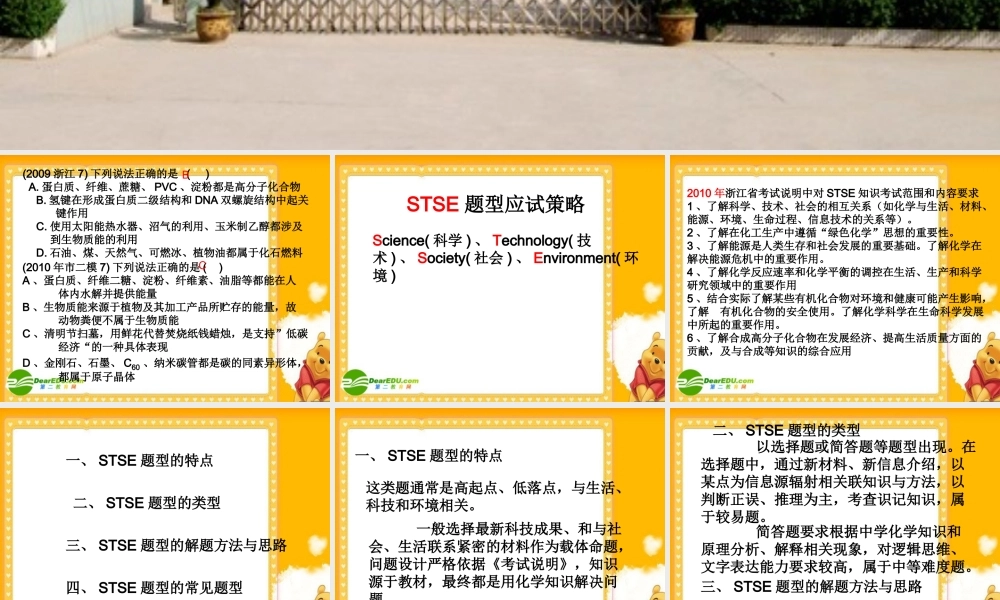 2010浙江省温州高中化学高考二模分析及备考研讨会课件三、四类学校：STSE题型应试策略