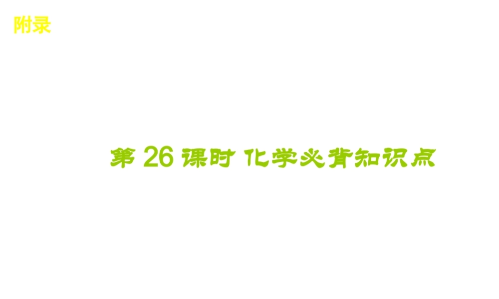 2012版中考化学一轮复习 第26课时化学必背知识点精品课件 人教新课标版