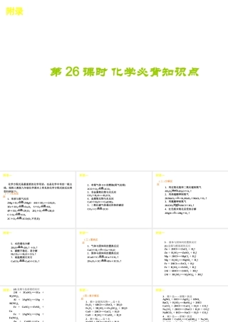 2012版中考化学一轮复习 第26课时化学必背知识点精品课件 人教新课标版