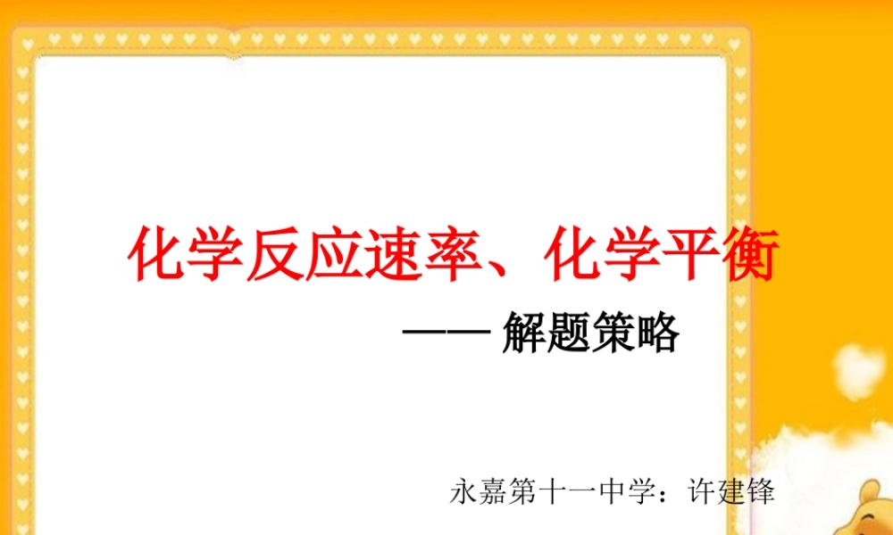2010浙江省温州高中化学高考二模分析及备考研讨会课件三、四类学校：化学反应的速率和平衡