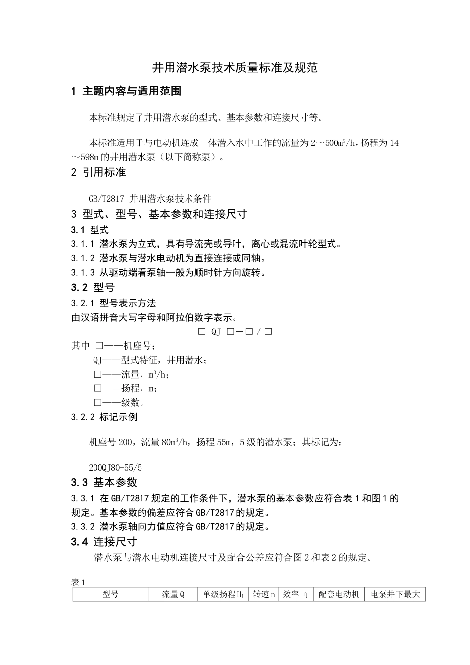 井用潜水泵技术质量标准及规范_第1页