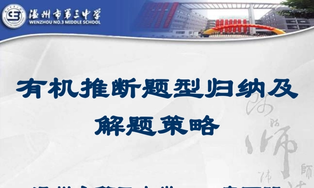 2010浙江省温州高中化学高考二模分析及备考研讨会课件三、四类学校：有机推断题归纳及解题