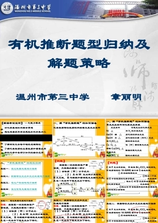 2010浙江省温州高中化学高考二模分析及备考研讨会课件三、四类学校：有机推断题归纳及解题