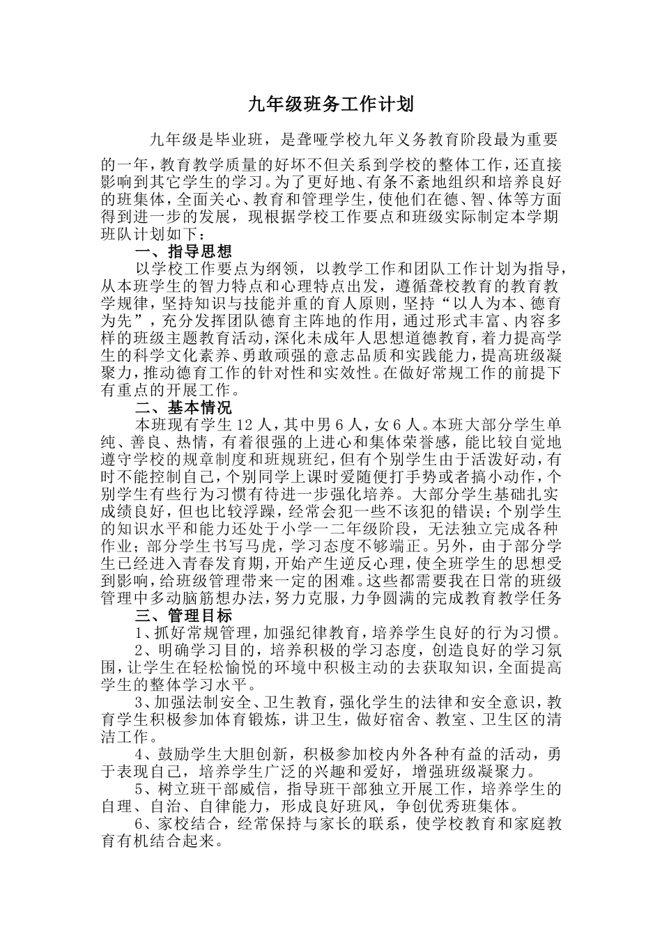 九年级班务工作计划_第1页