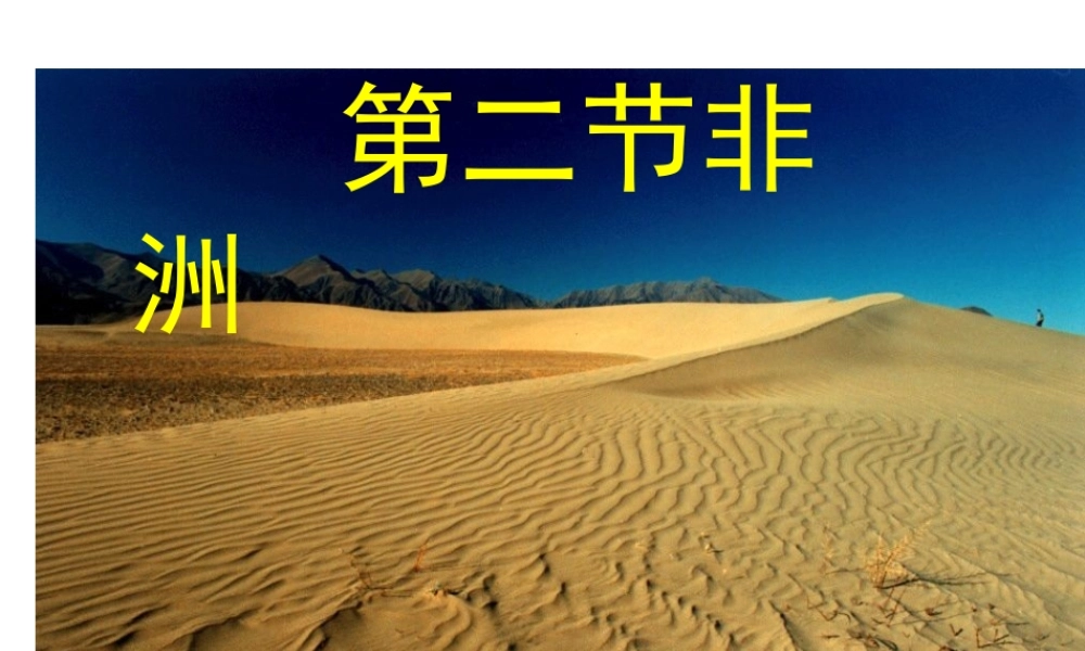 2014-2015学年七年级地理下册 第六章 第二节 非洲课件2 湘教版