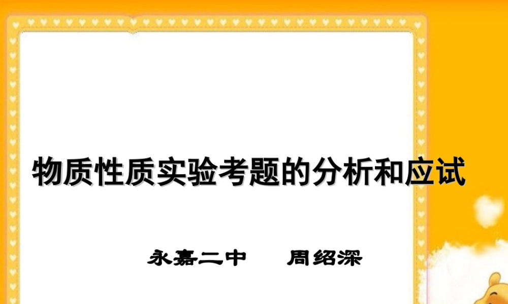 2010浙江省温州高中化学高考二模分析及备考研讨会课件三、四类学校：物质性质实验考题的应试