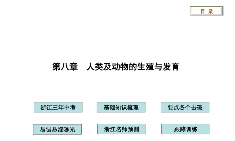 2012版中考科学 第八章 人类及动物的生殖与发育精品课件（含3年中考真题） 浙教版