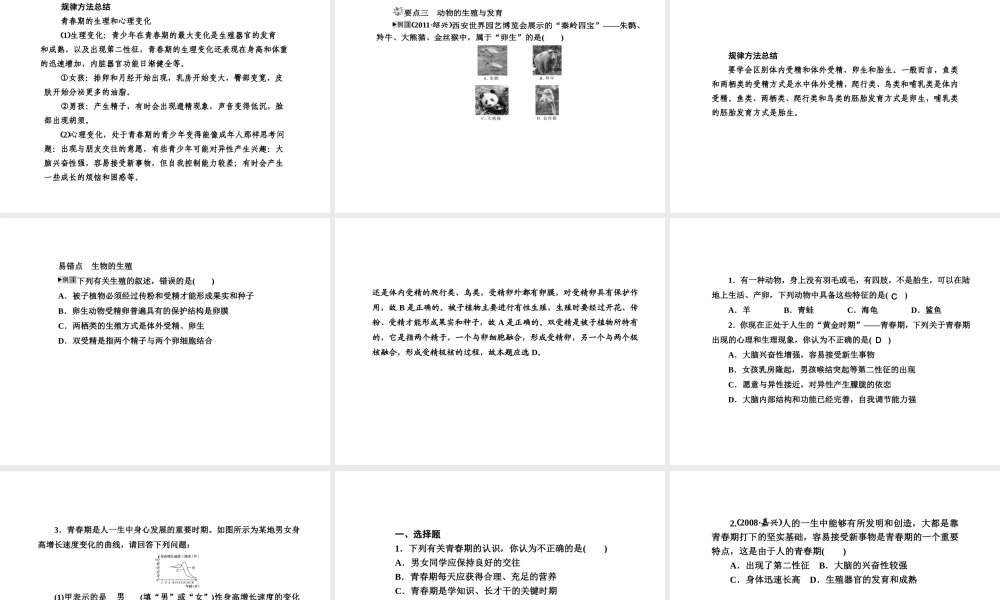 2012版中考科学 第八章 人类及动物的生殖与发育精品课件（含3年中考真题） 浙教版