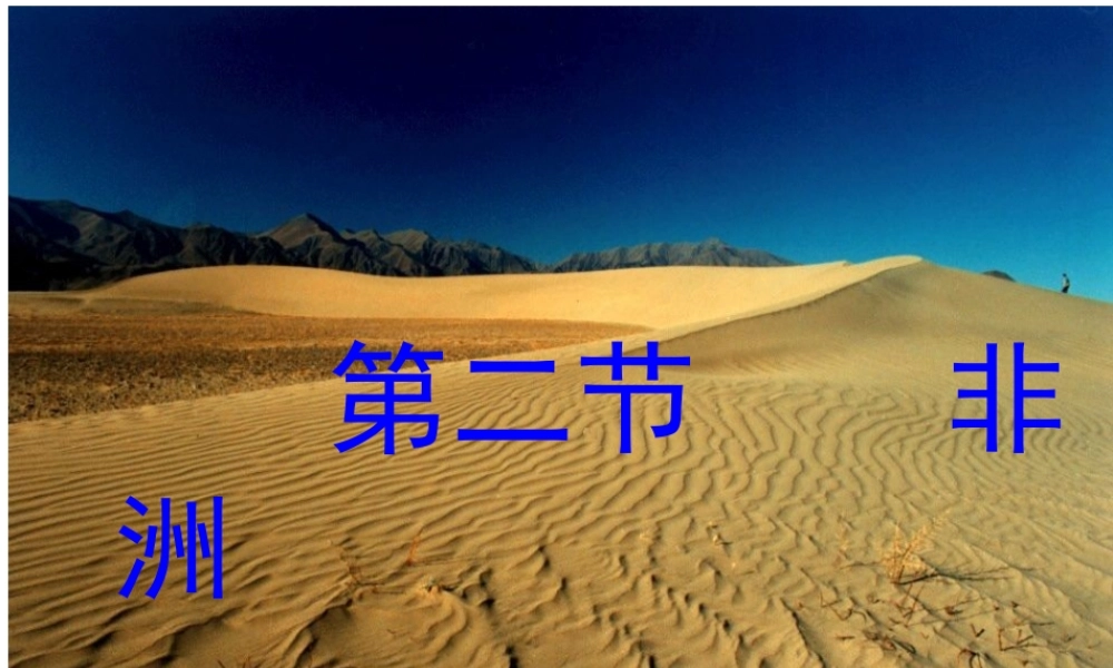 2014-2015学年七年级地理下册 第六章 第二节 非洲课件3 湘教版