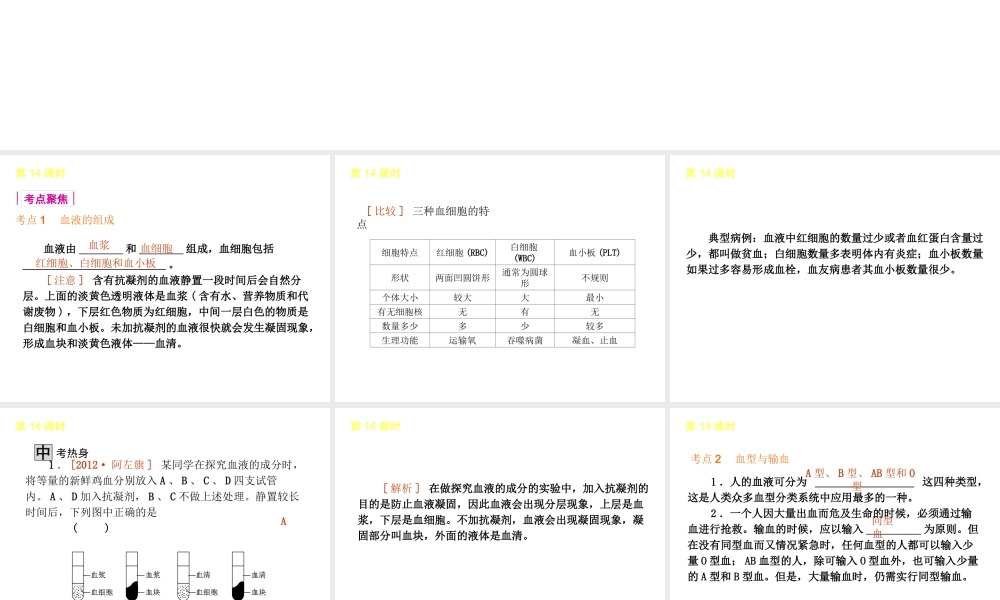 2013届中考生物 考前查漏补缺《第14课时 血液、血管和血型、输血》（考点聚焦 +考前热身+平时知识积累）课件 新人教版