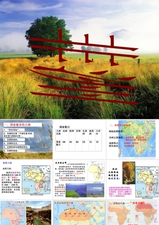 2014-2015学年七年级地理下册 第六章 第二节 非洲课件4 湘教版