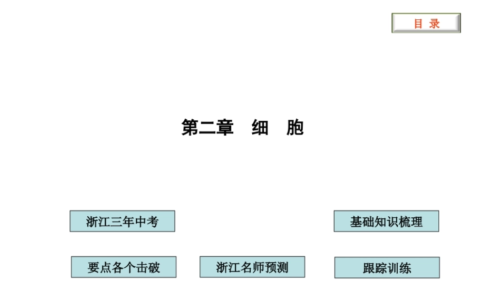 2012版中考科学 第二章 细 胞精品课件（含3年中考真题） 浙教版