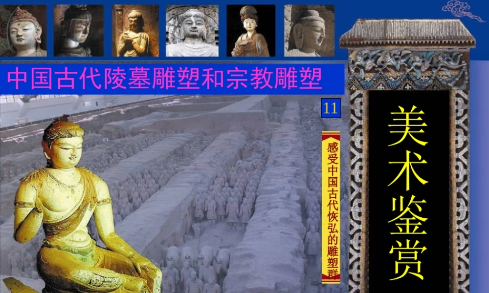 2010级高一基本能力 第11课中国古代陵墓雕塑和宗教雕塑学习课件
