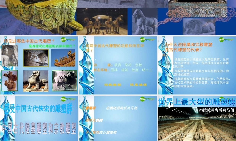 2010级高一基本能力 第11课中国古代陵墓雕塑和宗教雕塑学习课件