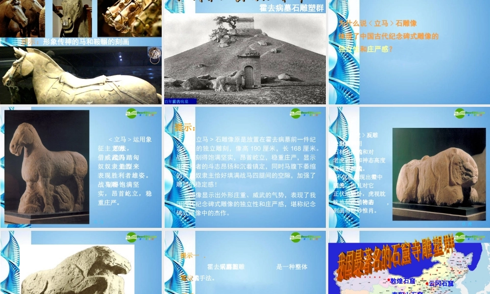 2010级高一基本能力 第11课中国古代陵墓雕塑和宗教雕塑学习课件